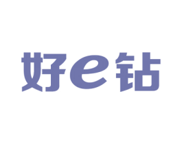 好E钻 商标图样