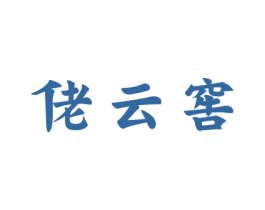 佬云窖 商标图样