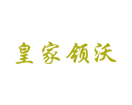 皇家领沃 商标图样