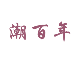 潮百年 商标图样