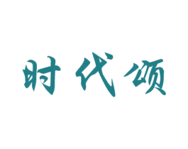 时代颂 商标图样