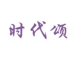 时代颂 商标图样
