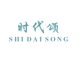 时代颂 商标图样