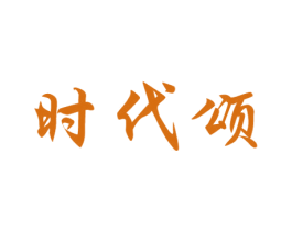 时代颂 商标图样