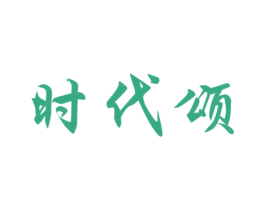 时代颂 商标图样