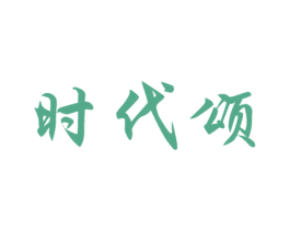 时代颂 商标图样