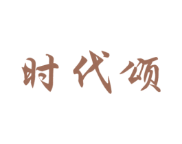 时代颂 商标图样