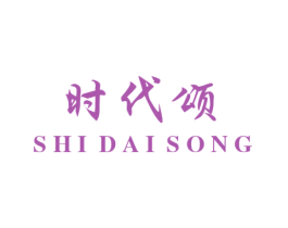 时代颂 商标图样