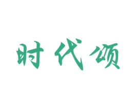 时代颂 商标图样