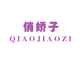 俏娇子 商标图样