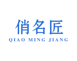 俏名匠 商标图样