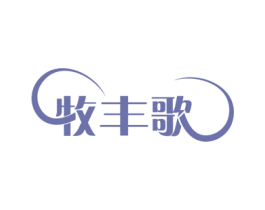 牧丰歌 商标图样