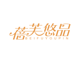 蓓芙悠品 商标图样