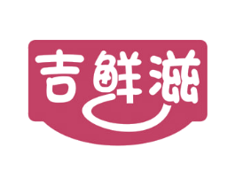 吉鲜滋 商标图样