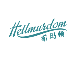 希玛顿 HETLMURDOM 商标图样