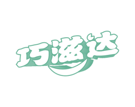 巧滋达 商标图样