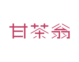 甘茶翁 商标图样