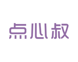 点心叔 商标图样