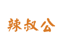 辣叔公 商标图样