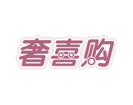 奢喜购 商标图样