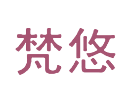 梵悠 商标图样