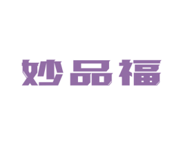 妙品福 商标图样