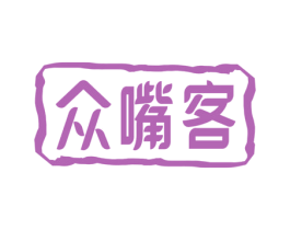 众嘴客 商标图样