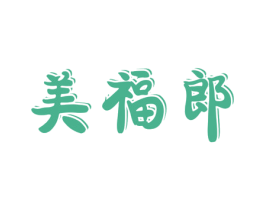 美福郎 商标图样