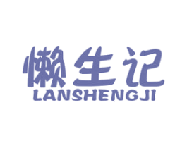 懒生记 商标图样