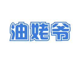 油姥爷 商标图样