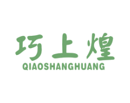 巧上煌 商标图样