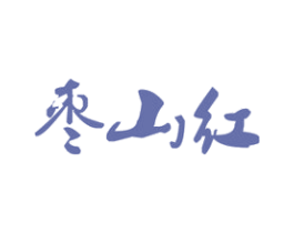 枣山红 商标图样