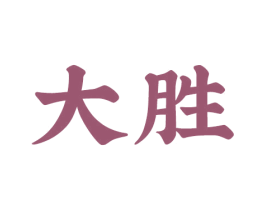 大胜 商标图样