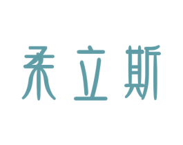 柔立斯 商标图样