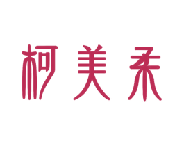 柯美柔 商标图样