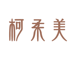 柯柔美 商标图样
