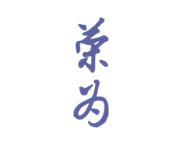 荣为 商标图样
