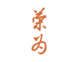 荣为 商标图样