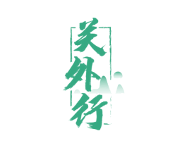 关外行 商标图样