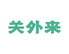 关外来 商标图样