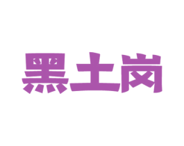 黑土岗 商标图样
