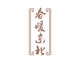 春暖东北 商标图样