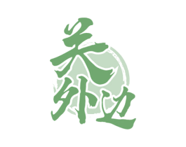 关外边 商标图样