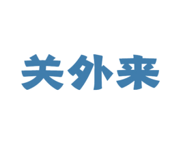 关外来 商标图样