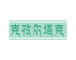 克孜尔塔克 商标图样