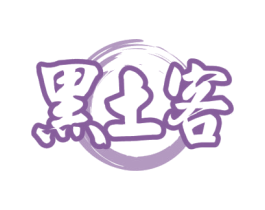 黑土客 商标图样