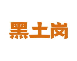黑土岗 商标图样