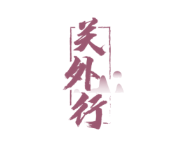 关外行 商标图样