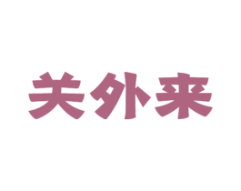 关外来 商标图样