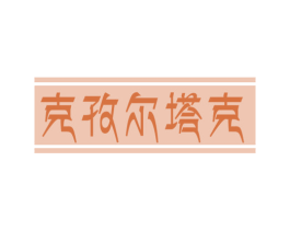 克孜尔塔克 商标图样